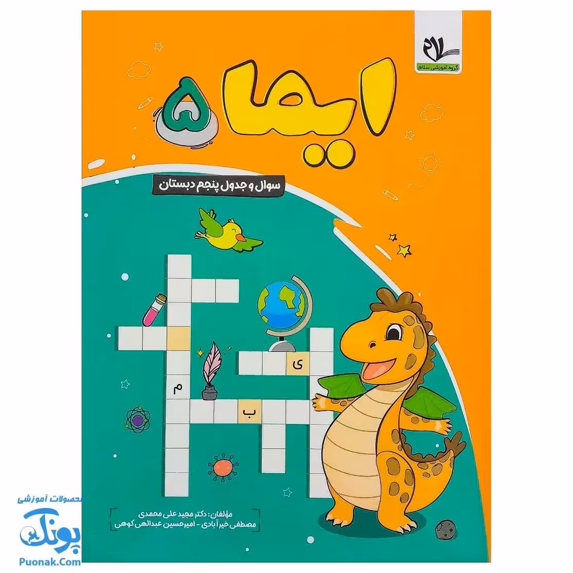 کتاب ایما 5 سوال و جدول پنجم دبستان نوبت اول عیدانه نشر سلام