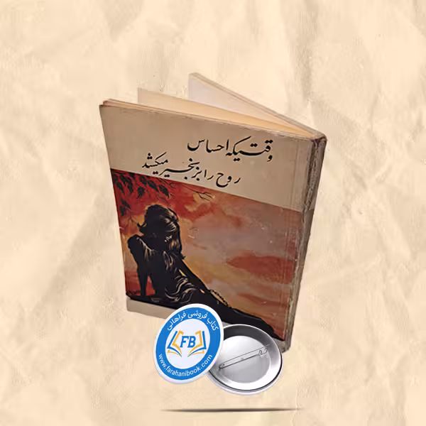 وقتیکه احساس روح را بزنجیرمیکشد