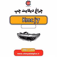 چراغ دیلایت چپ KMC J7