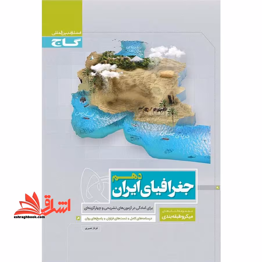 جغرافیای ایران دهم - فروشگاه کتاب اشراق