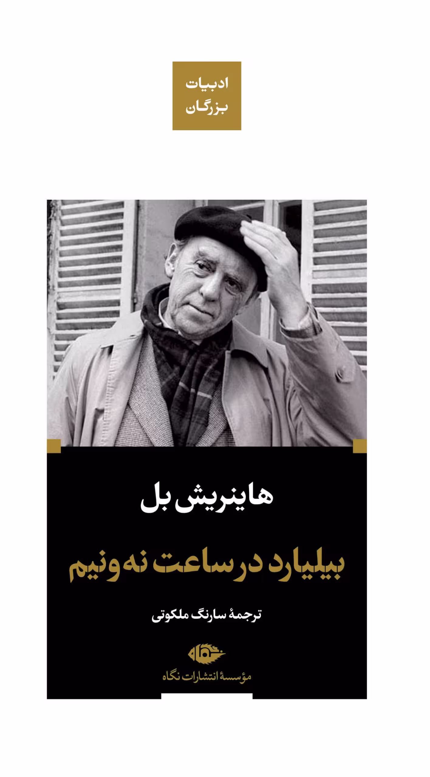 رمان بیلیارد در ساعت نه و نیم