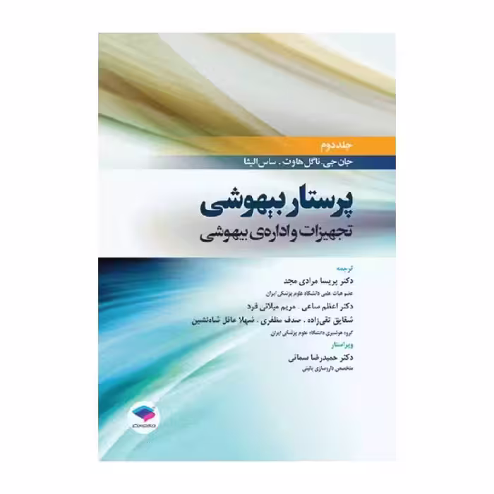 کتاب پرستار بیهوشی 2018 جلد دوم تجهیزات و اداره‌ی بیهوشی