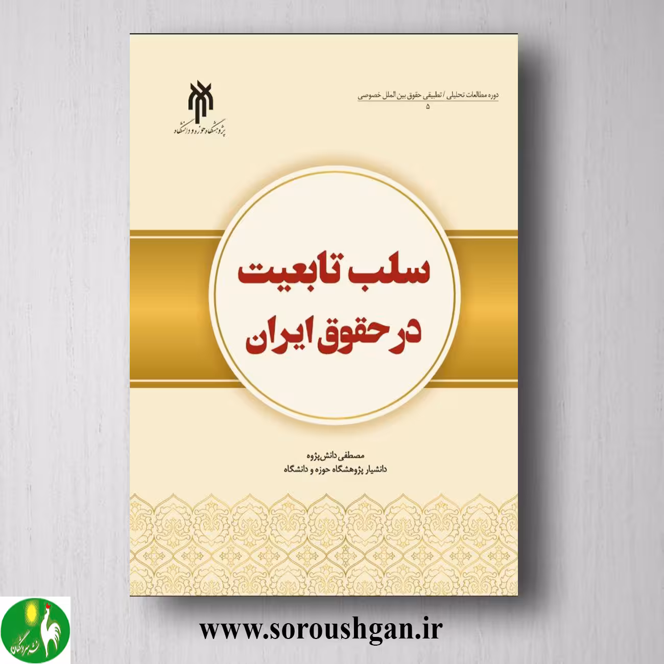 کتاب سلب تابعیت در حقوق ایران اثر مصطفی دانش پژوه