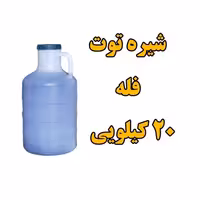 شیره توت فله دبه 20 کیلویی شیره توت خالص و با کیفیت | amazonchi