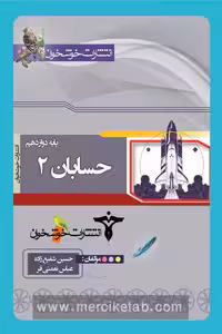 حسابان دوازدهم خوشخوان