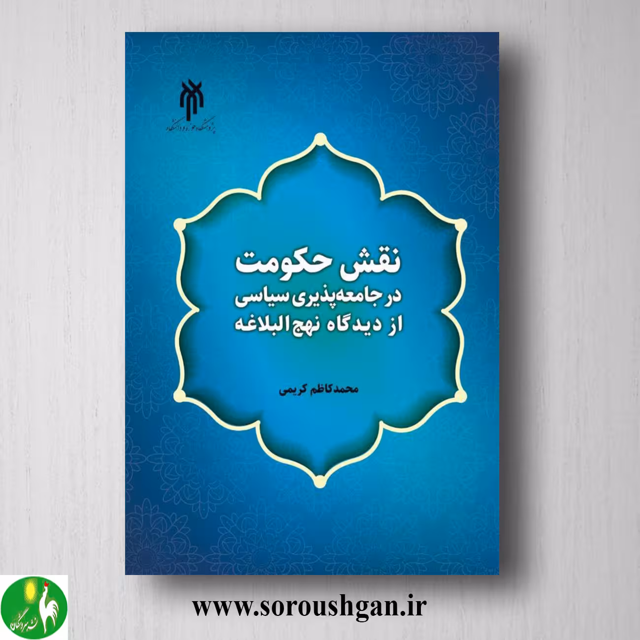 کتاب نقش حکومت در جامعه پذیری سیاسی از دیدگاه نهج ابلاغه؛ محمد كاظم كریمی