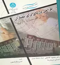 طراحی لرزه ای برای معماران | دکتر محمود گلابچی