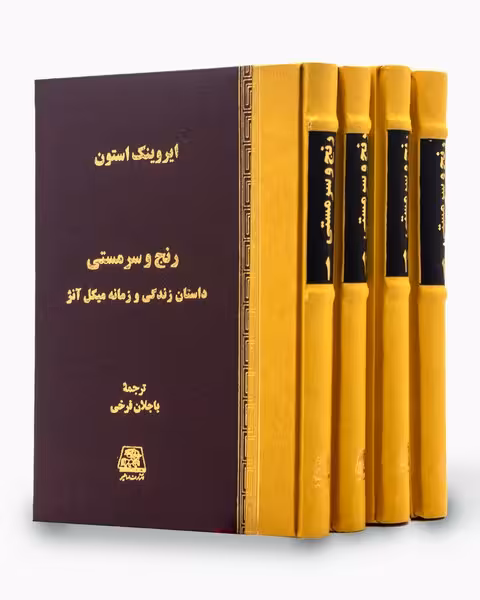 رنج و سرمستی 4 جلدی | نشر چشمه رشت