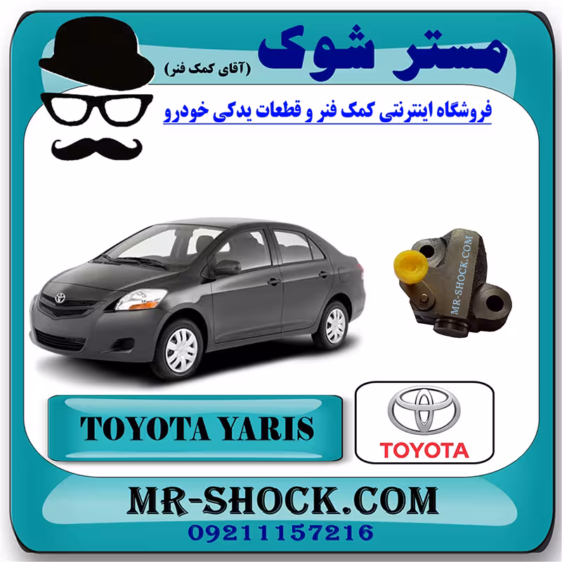 سفت کن زنجیر موتور تویوتا یاریس 2008-2012 برند اصلی تویوتا جنیون با تضمین اصالت