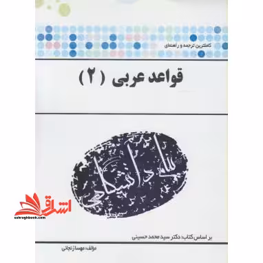 ترجمه و راهنمای &quot;قواعد عربی 2&quot; بر اساس کتاب: دکتر سیدمحمد حسینی - فروشگاه کتاب اشراق