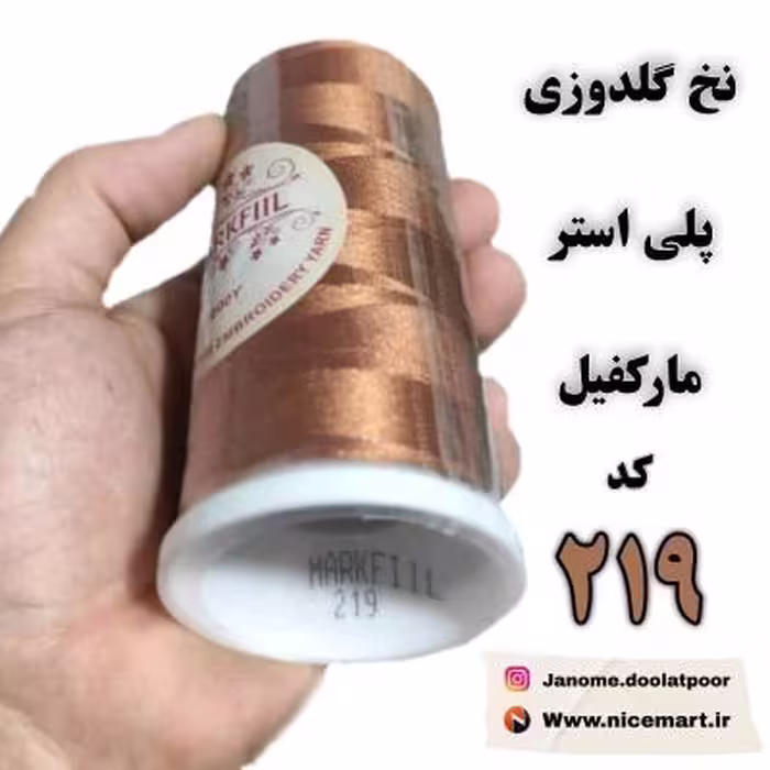نخ گلدوزی پلی استر مارکفیل، کد 219