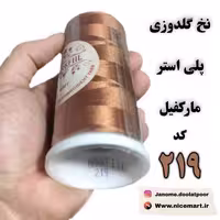 نخ گلدوزی پلی استر مارکفیل، کد 219