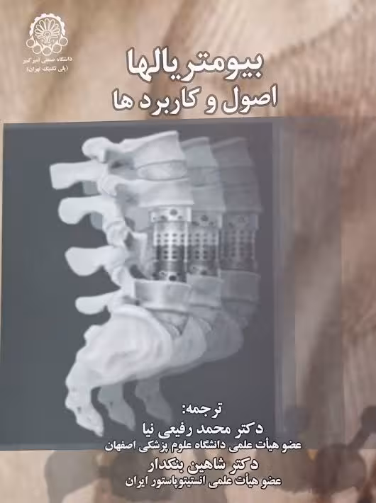 بیومتریالها اصول و کاربردها بی بارک رفیعی نیا بنکدار دانشگاه صنعتی اميركبير