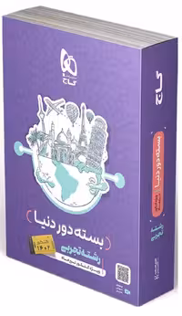 دور دنیا تجربی ویژه کنکور تیرماه گاج