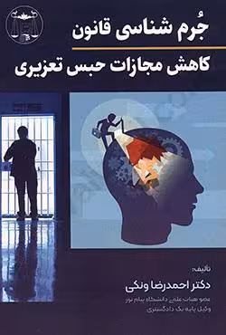 جرم شناسی قانون کاهش مجازات حبس تعزیری