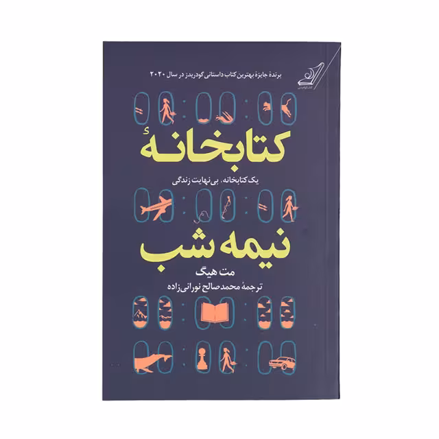 کتاب کتابخانه نیمه شب اثر مت هیگ