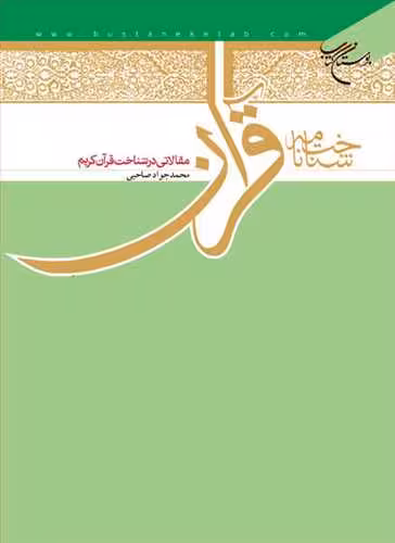 شناختنامه قرآن مقالاتی در شناخت قرآن