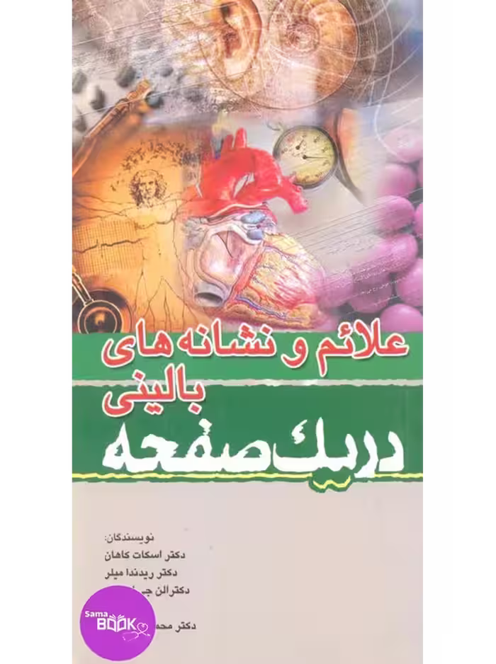 علائم و نشانه های بالینی در یک صفحه