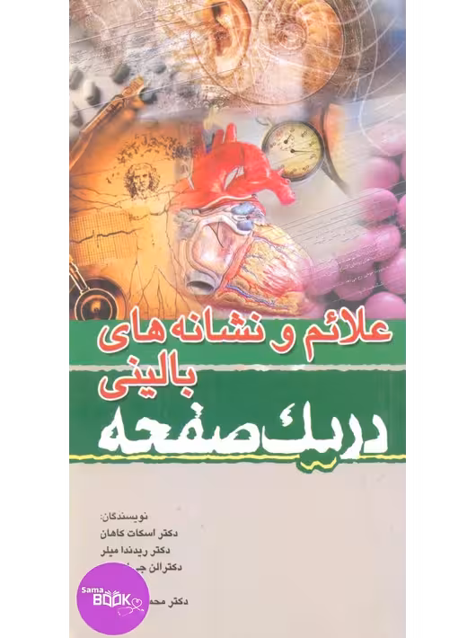 علائم و نشانه های بالینی در یک صفحه
