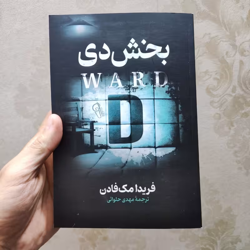 کتاب بخش دی اثر فریدا مک فادن انتشارات آزرمیدخت