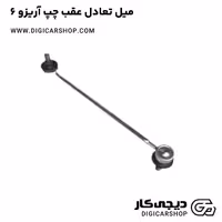 میل تعادل عقب چپ آریزو 6