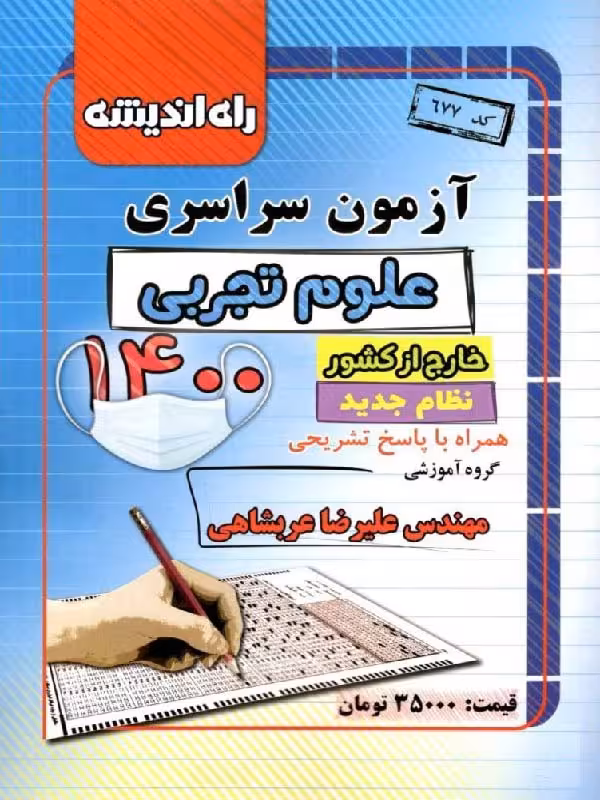 دفترچه کنکور سراسری خارج از کشور سال 1400 (رشته تجربی)راه اندیشه