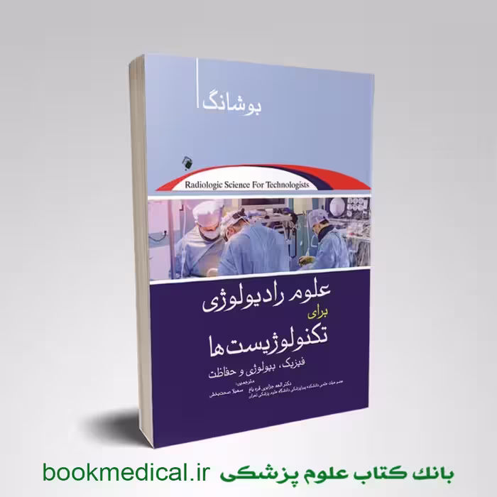 علم رادیولوژی برای تکنولوژیست ها بوشانگ