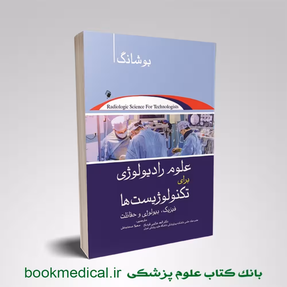 علم رادیولوژی برای تکنولوژیست ها بوشانگ