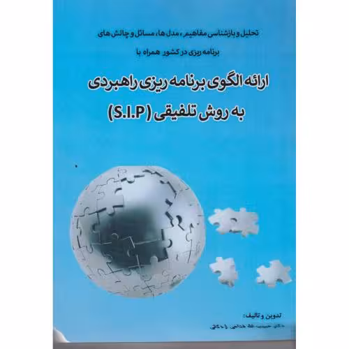 کتاب ارائه الگوی برنامه ریزی راهبردی به روش تلفیق S.I.P