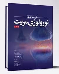 کتاب ترجمه کامل نورولوژی مریت جلد 5