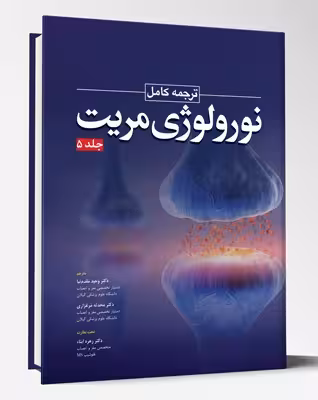 کتاب ترجمه کامل نورولوژی مریت جلد 5