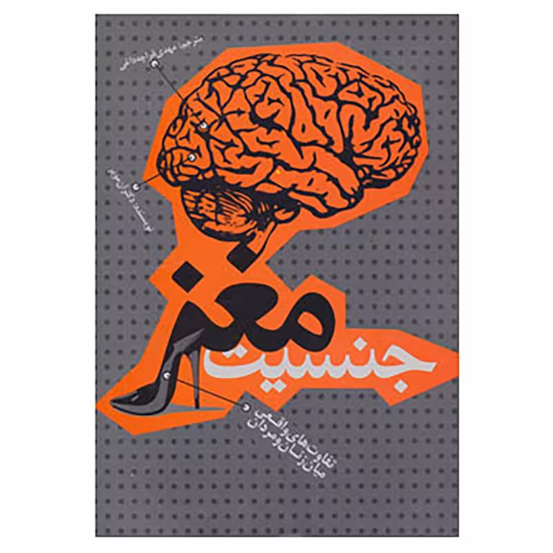 کتاب جنسیت مغز اثر آن مویر،دیوید جسل
