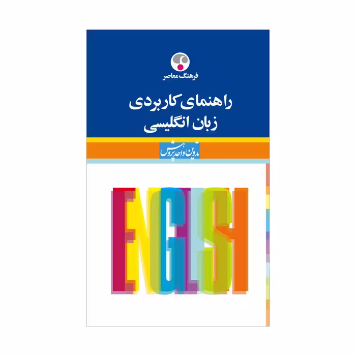 کتاب راهنمای کاربردی زبان انگلیسی