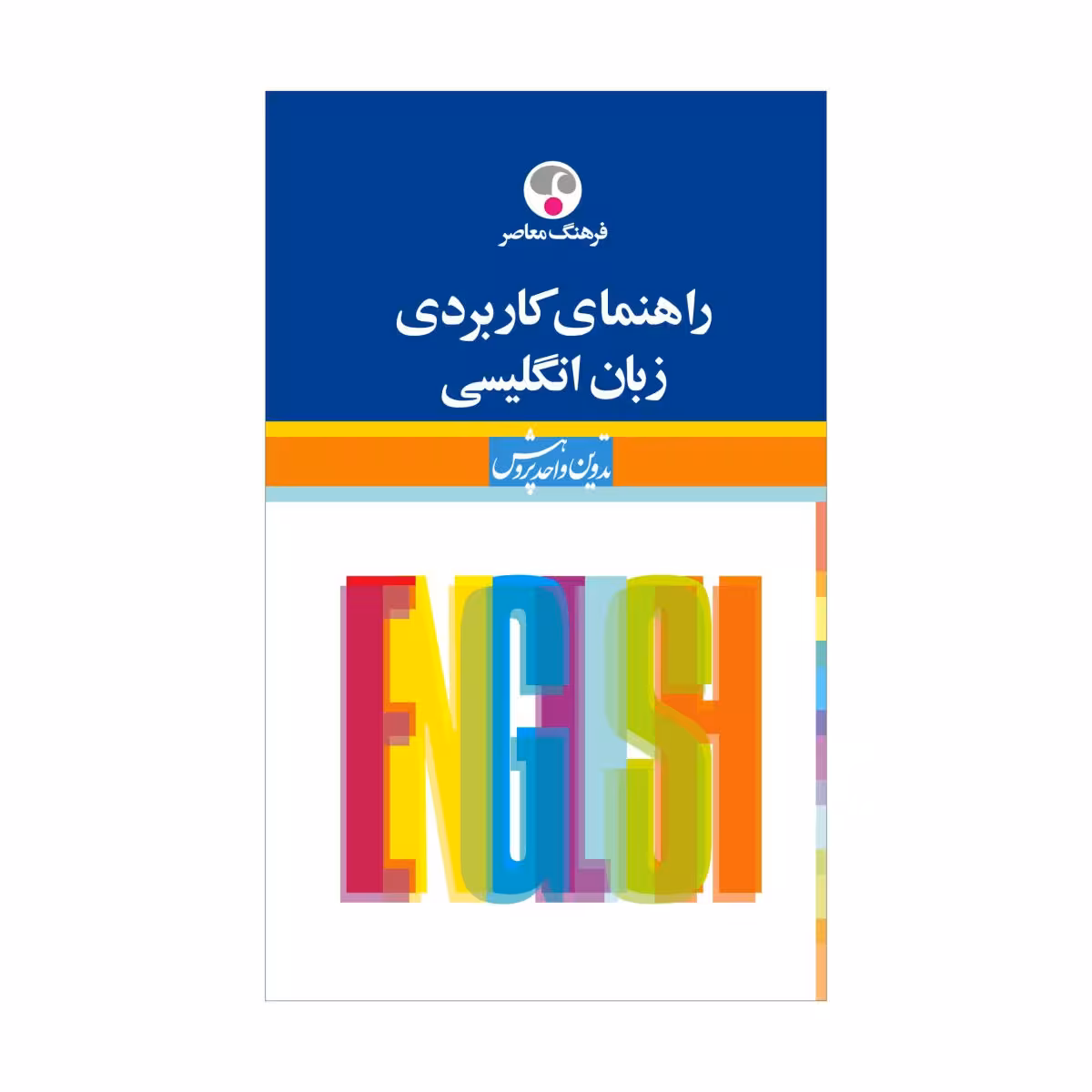کتاب راهنمای کاربردی زبان انگلیسی