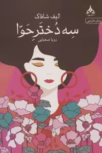 3 دختر حوا (شمیز،رقعی،یوپا)
