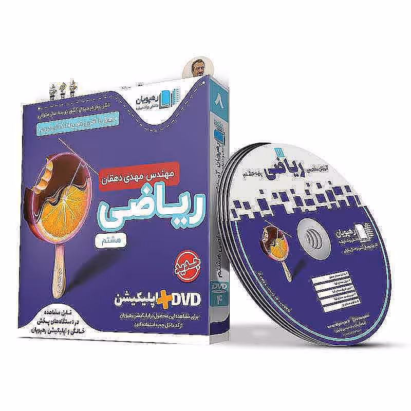 آموزش مفهومی ریاضی هشتم متوسطه