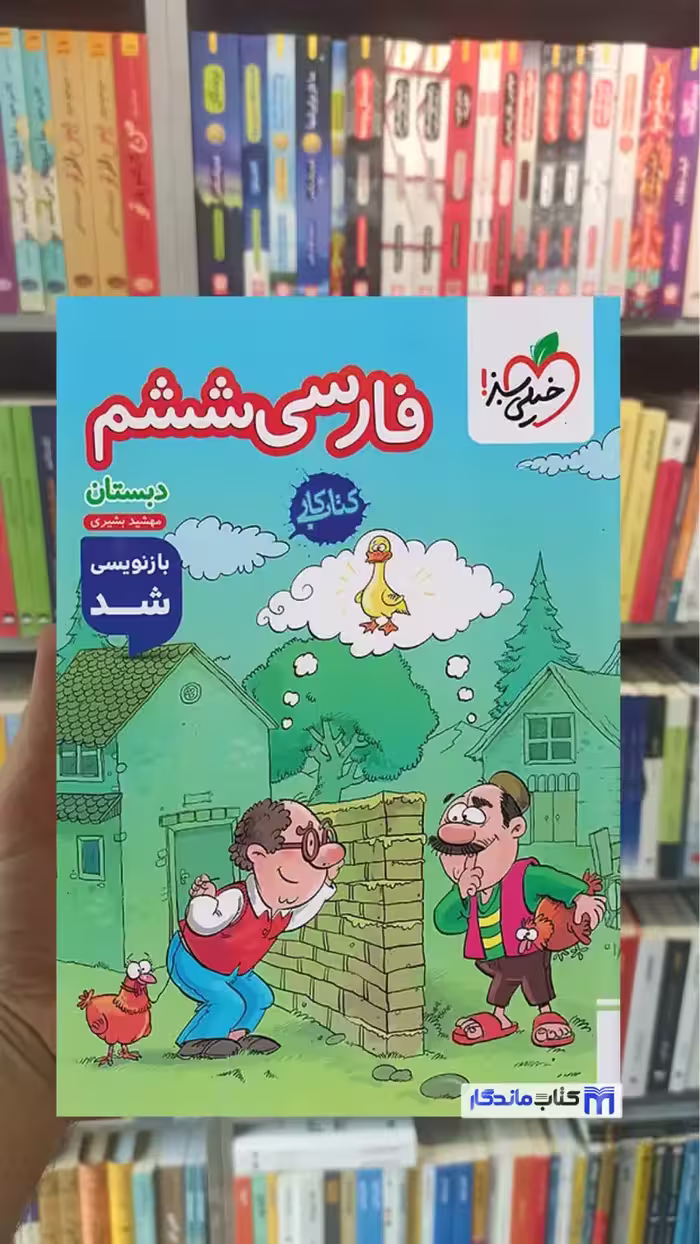 کتاب کار فارسی ششم خیلی سبز