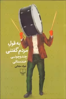 به قول مردم گفتنی | مرکز فرهنگی آبی