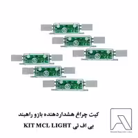 کیت چراغ هشداردهنده بازو راهبند بی اف تی KIT MCL LIGHT