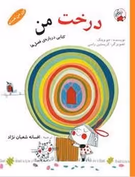 این من هستم:درخت من | مرکز فرهنگی آبی