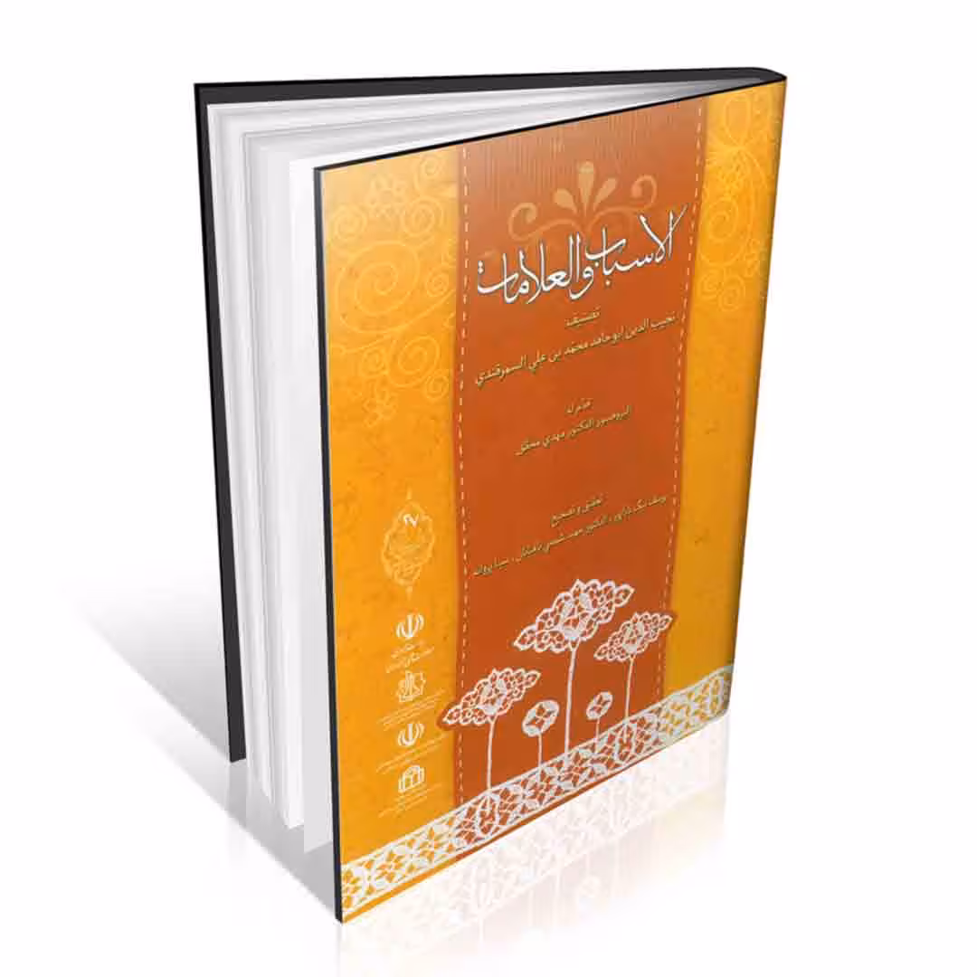 الاسباب و العلامات (عربی)