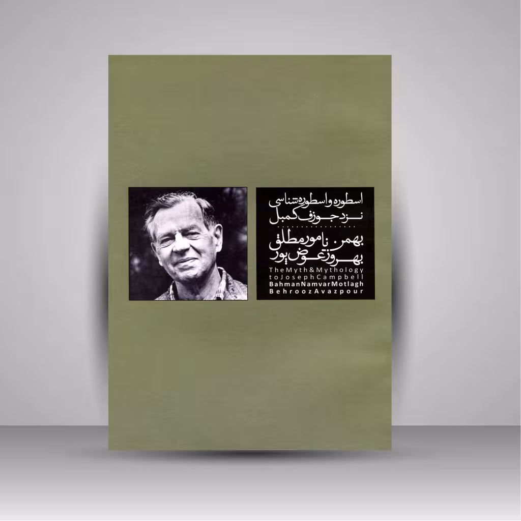 کتاب اسطوره و اسطوره شناسی نزد جوزف کمبل