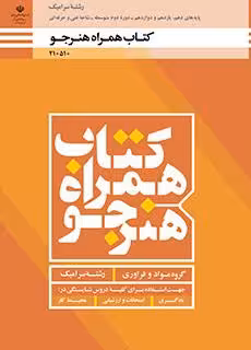 کتاب درسی همراه هنرجو – سرامیک پایه دهم