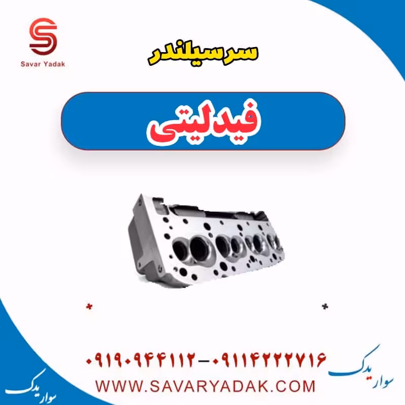 سرسیلندر فیدلیتی
