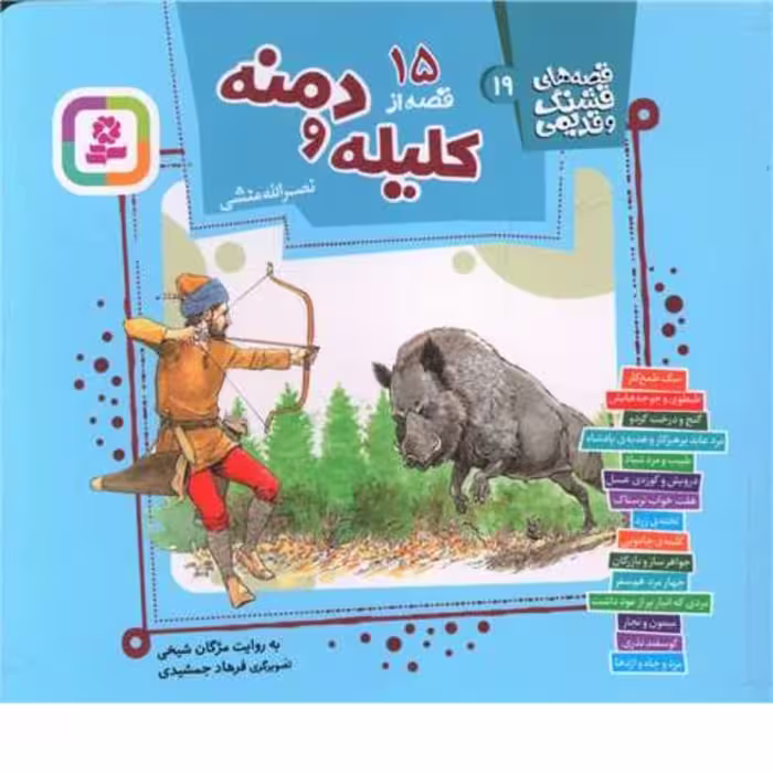 کتاب کودک و نوجوان قصه های قشنگ و قدیمی 15 قصه از کلیله و دمنه مژگان شیخی قدیانی