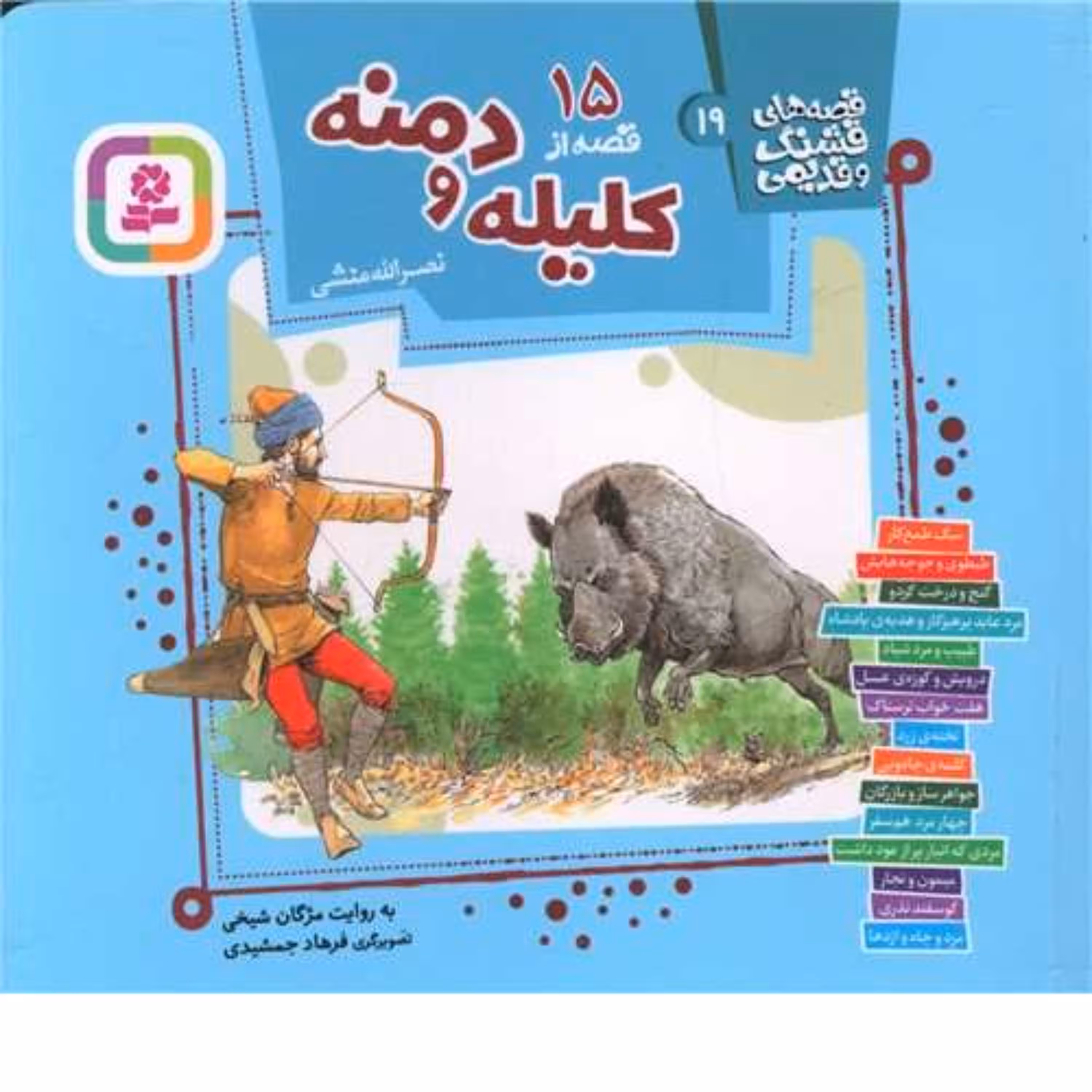 کتاب کودک و نوجوان قصه های قشنگ و قدیمی 15 قصه از کلیله و دمنه مژگان شیخی قدیانی