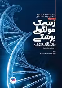 ژنتیک مولکولی پزشکی در هزاره سوم نوری ویراست چهارم دلویی جامعه نگر