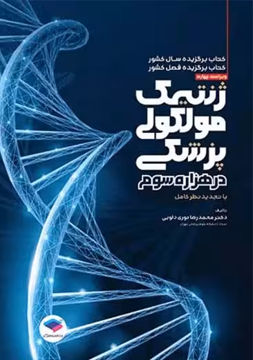 ژنتیک مولکولی پزشکی در هزاره سوم نوری ویراست چهارم دلویی جامعه نگر