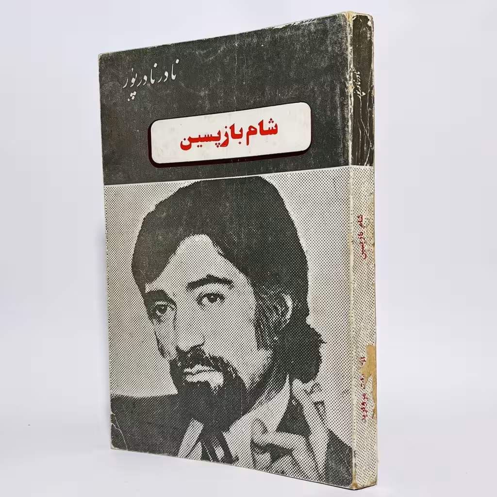 کتاب شام بازپسین اثر نادر نادرپور -