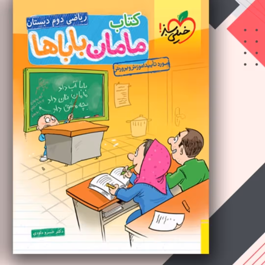 مامان وبابا های ریاضی دوم ابتدایی خیلی سبز 1402